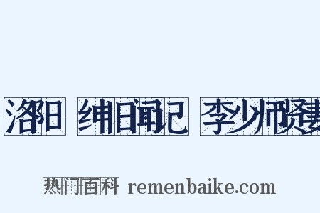 洛阳搢绅旧闻记·李少师贤妻是什么意思的图片